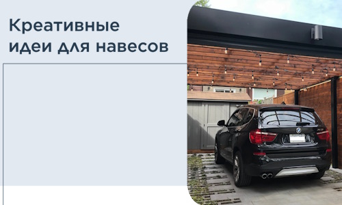 Креативные идеи для навесов от РадиДОМА-Чнс