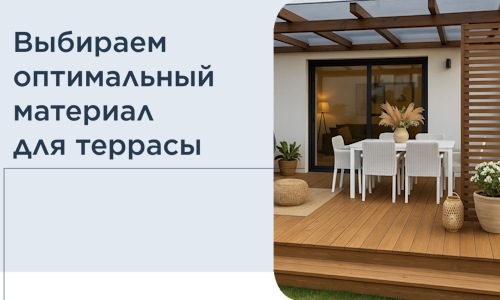 Выбираем оптимальный материал для террасы в Ачинске