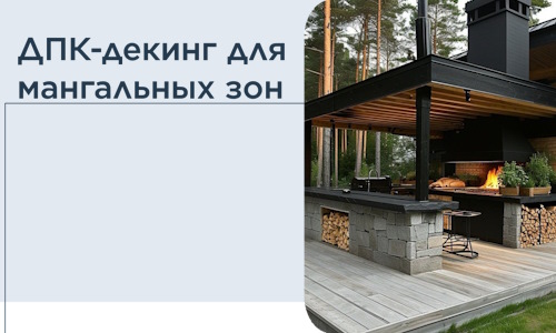 ДПК-декинг для мангальных зон в Ачинске